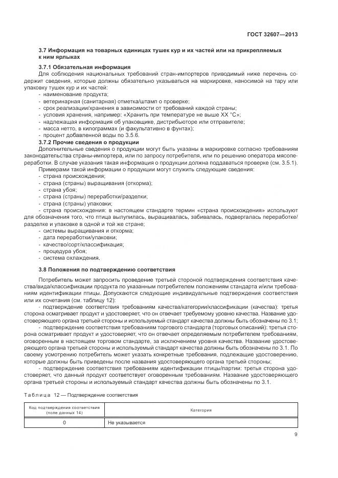 ГОСТ 32607-2013, страница 15