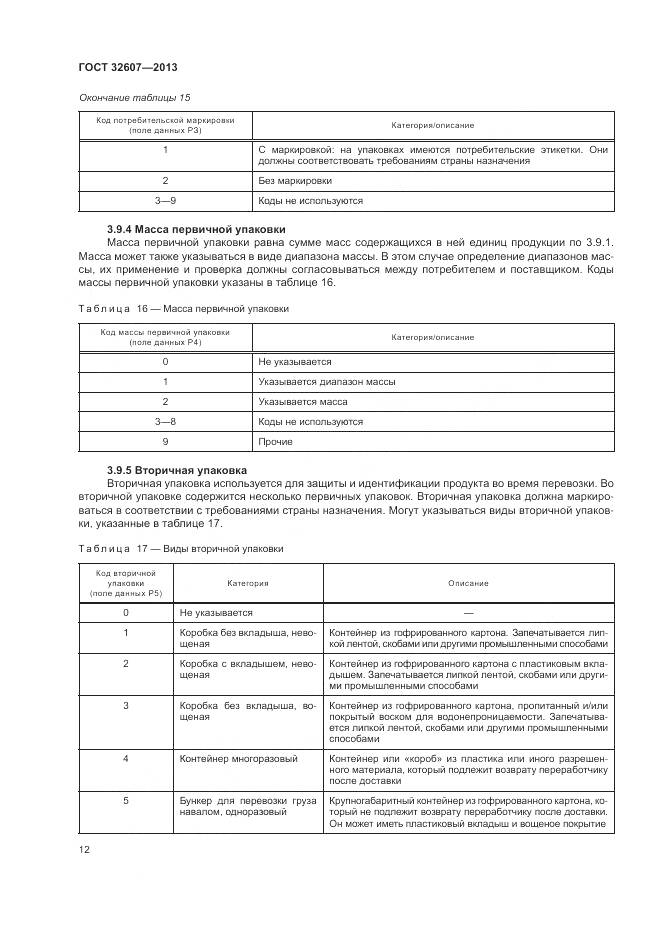 ГОСТ 32607-2013, страница 18