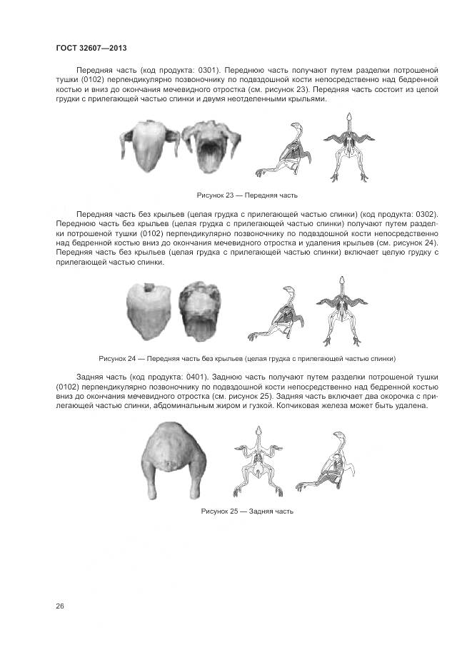 ГОСТ 32607-2013, страница 32