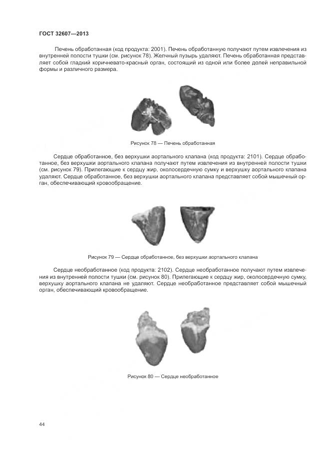 ГОСТ 32607-2013, страница 50