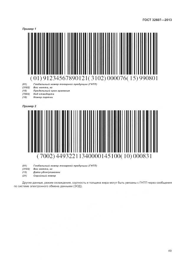 ГОСТ 32607-2013, страница 55