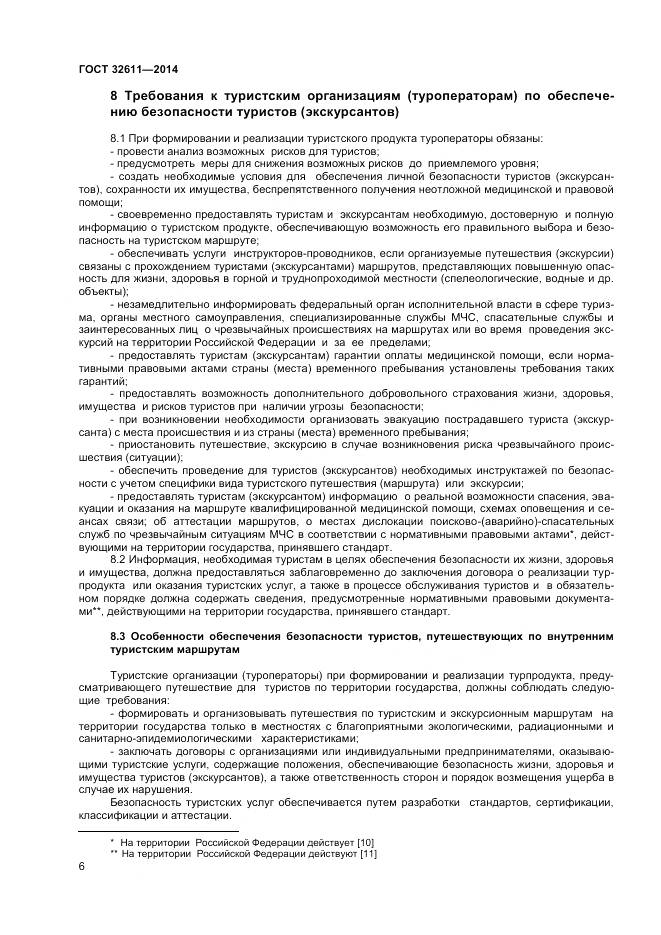 ГОСТ 32611-2014, страница 8