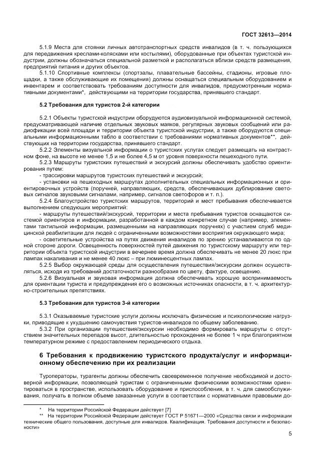 ГОСТ 32613-2014, страница 7