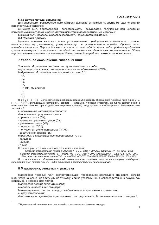 ГОСТ 32614-2012, страница 21