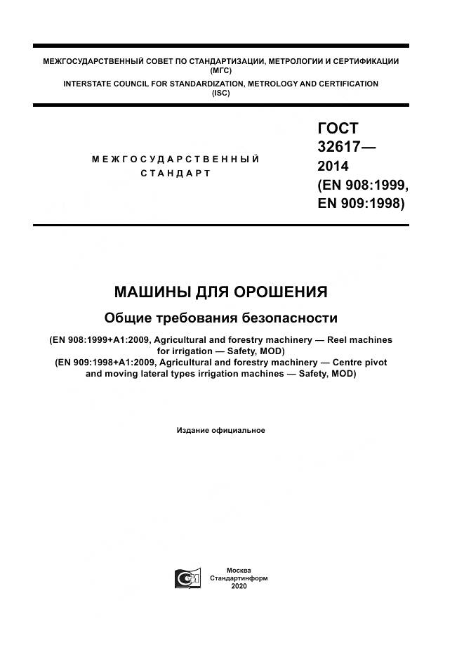 ГОСТ 32617-2014, страница 1
