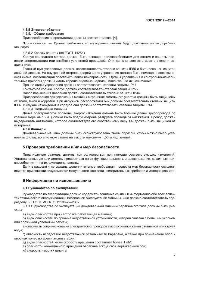 ГОСТ 32617-2014, страница 11