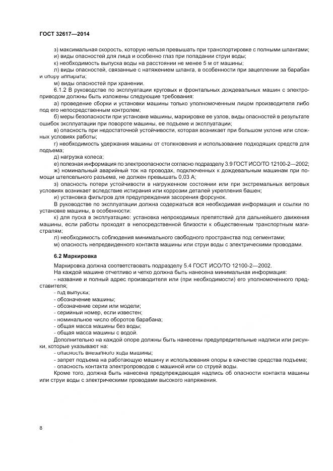 ГОСТ 32617-2014, страница 12