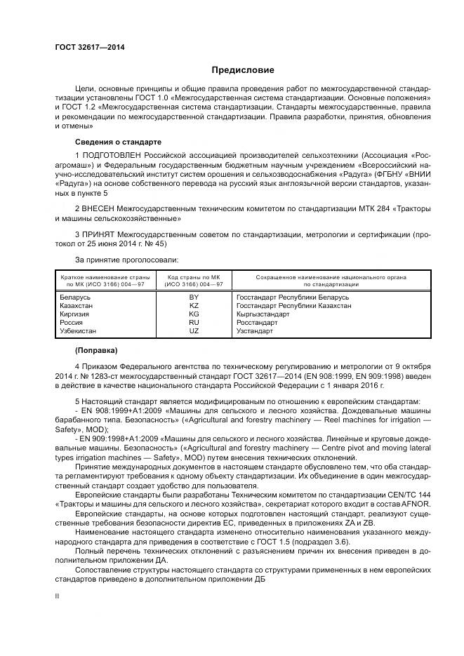 ГОСТ 32617-2014, страница 2