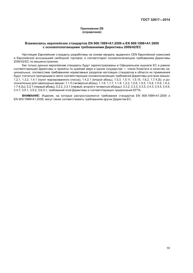 ГОСТ 32617-2014, страница 23