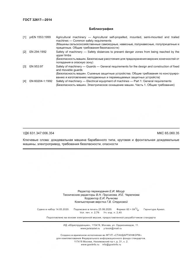 ГОСТ 32617-2014, страница 24