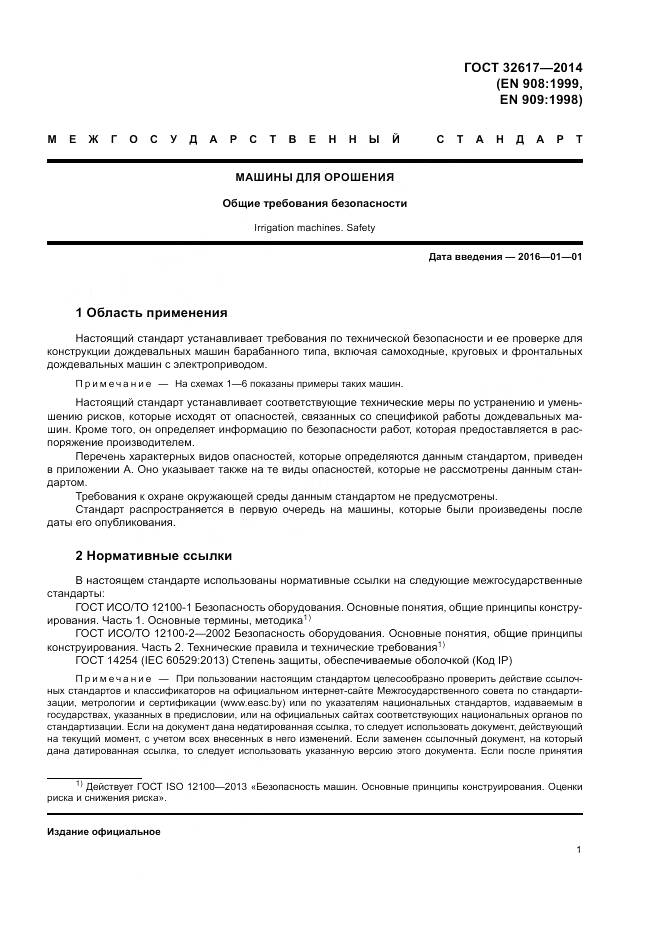 ГОСТ 32617-2014, страница 5