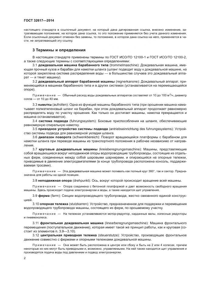 ГОСТ 32617-2014, страница 6
