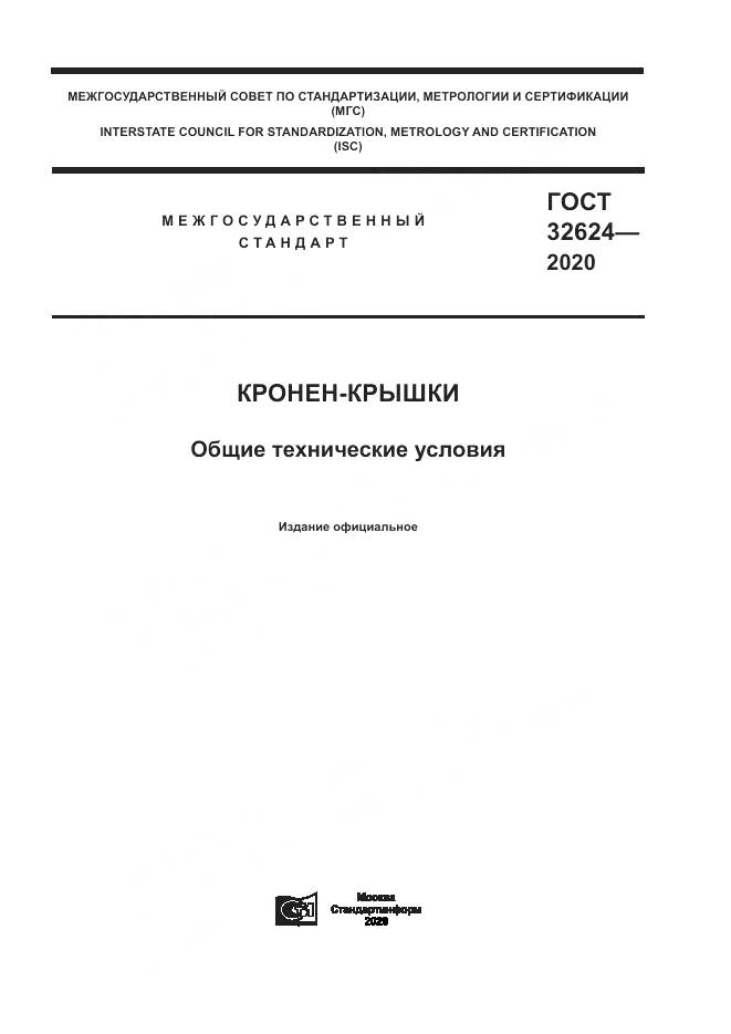 ГОСТ 32624-2020, страница 1