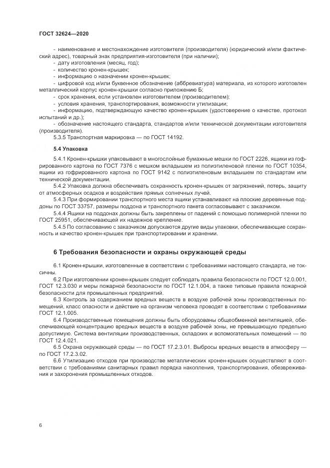ГОСТ 32624-2020, страница 10