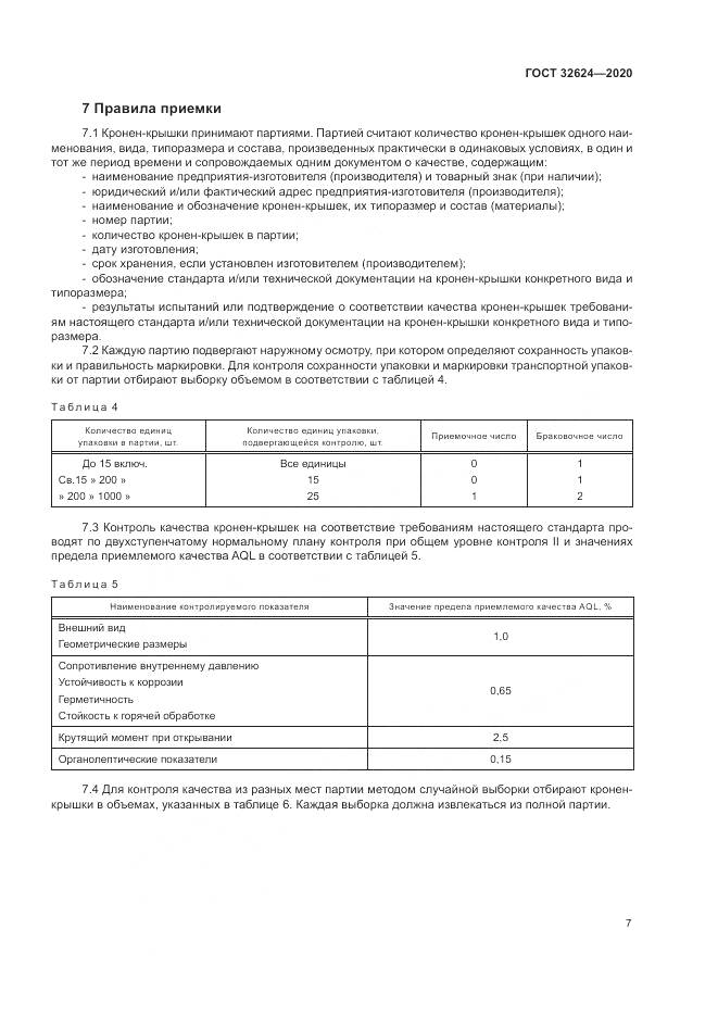 ГОСТ 32624-2020, страница 11