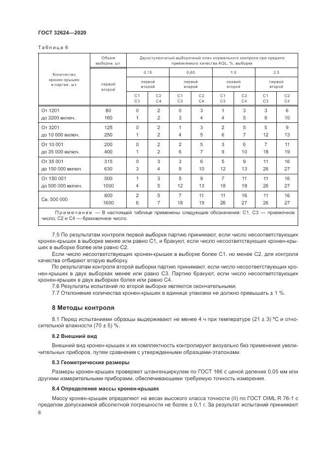 ГОСТ 32624-2020, страница 12