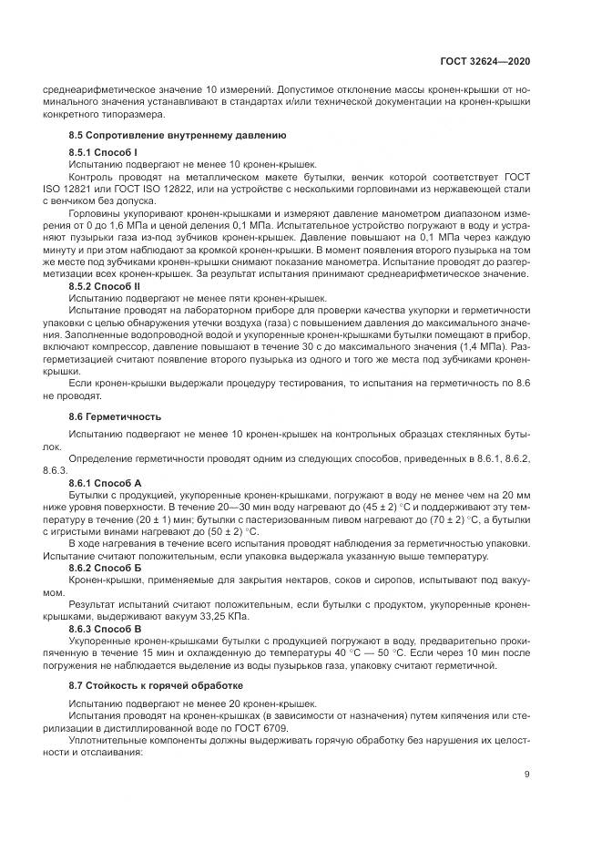 ГОСТ 32624-2020, страница 13