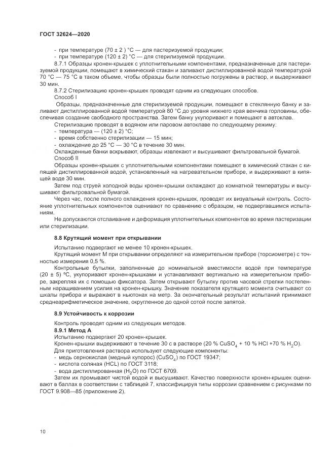 ГОСТ 32624-2020, страница 14