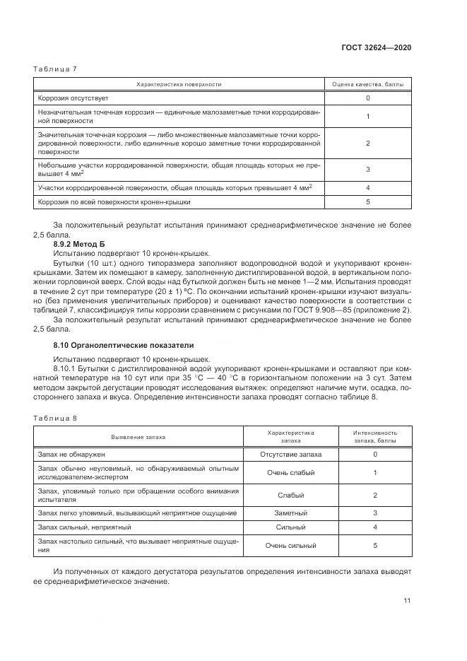 ГОСТ 32624-2020, страница 15