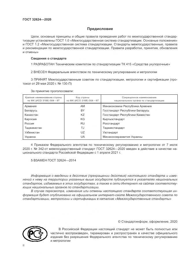 ГОСТ 32624-2020, страница 2