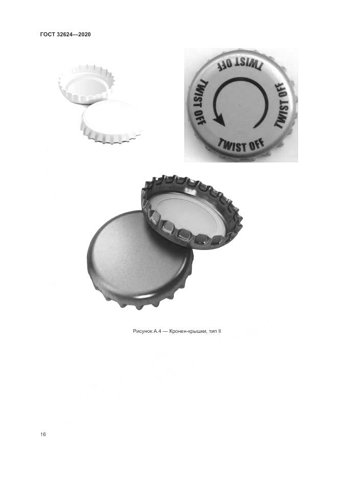 ГОСТ 32624-2020, страница 20