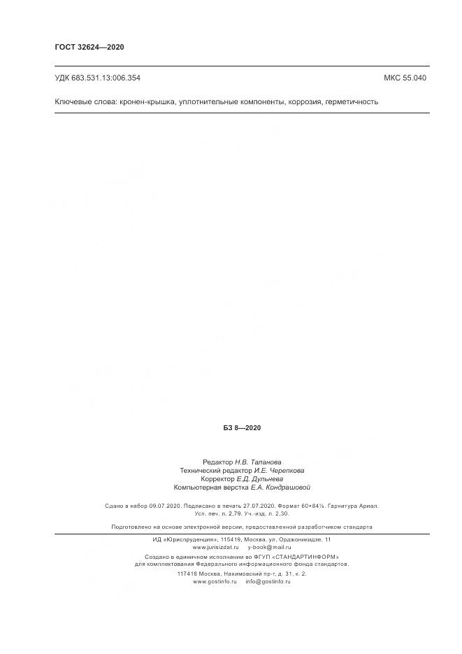 ГОСТ 32624-2020, страница 24