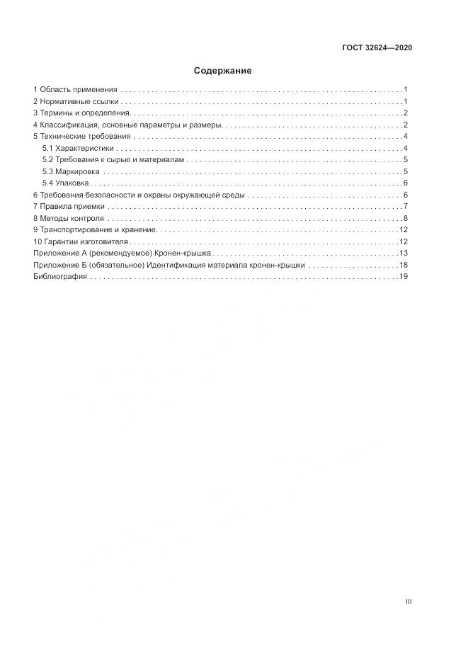 ГОСТ 32624-2020, страница 3