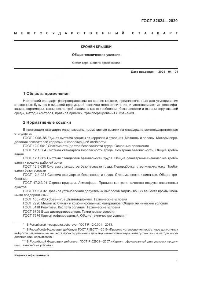 ГОСТ 32624-2020, страница 5