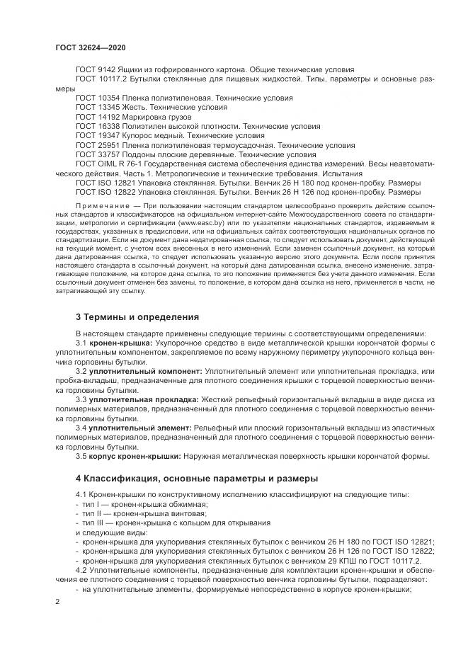 ГОСТ 32624-2020, страница 6