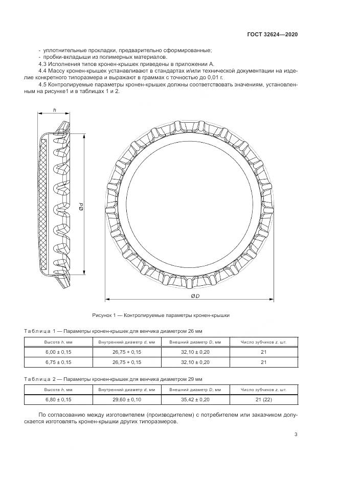 ГОСТ 32624-2020, страница 7
