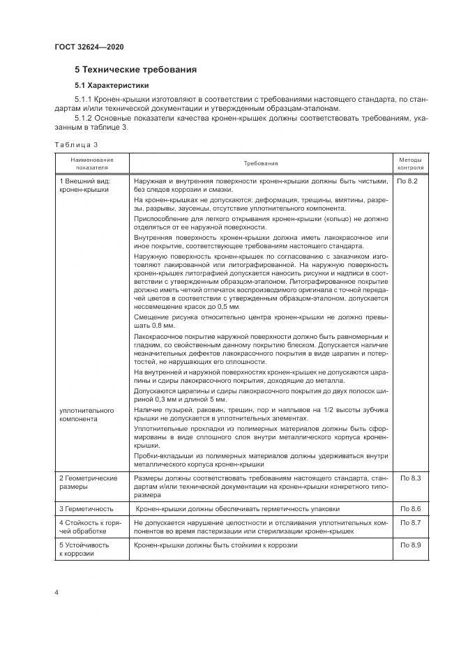 ГОСТ 32624-2020, страница 8