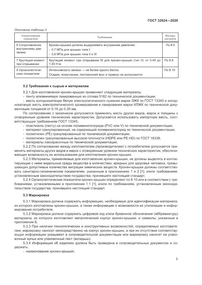 ГОСТ 32624-2020, страница 9