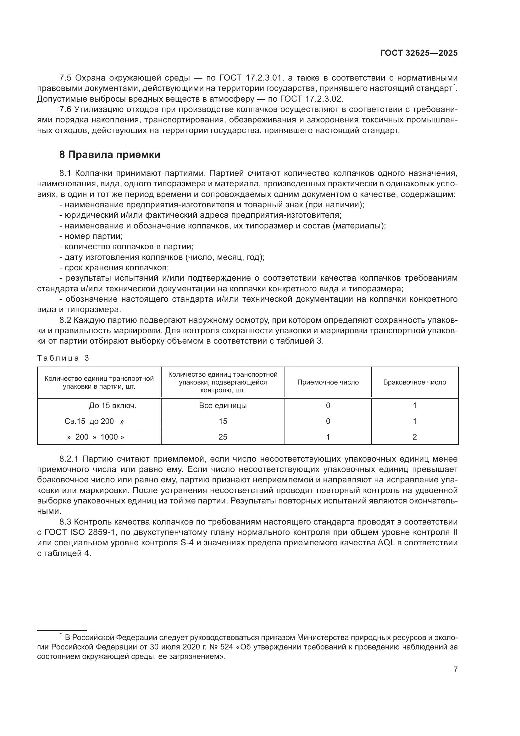 ГОСТ 32625-2025, страница 11