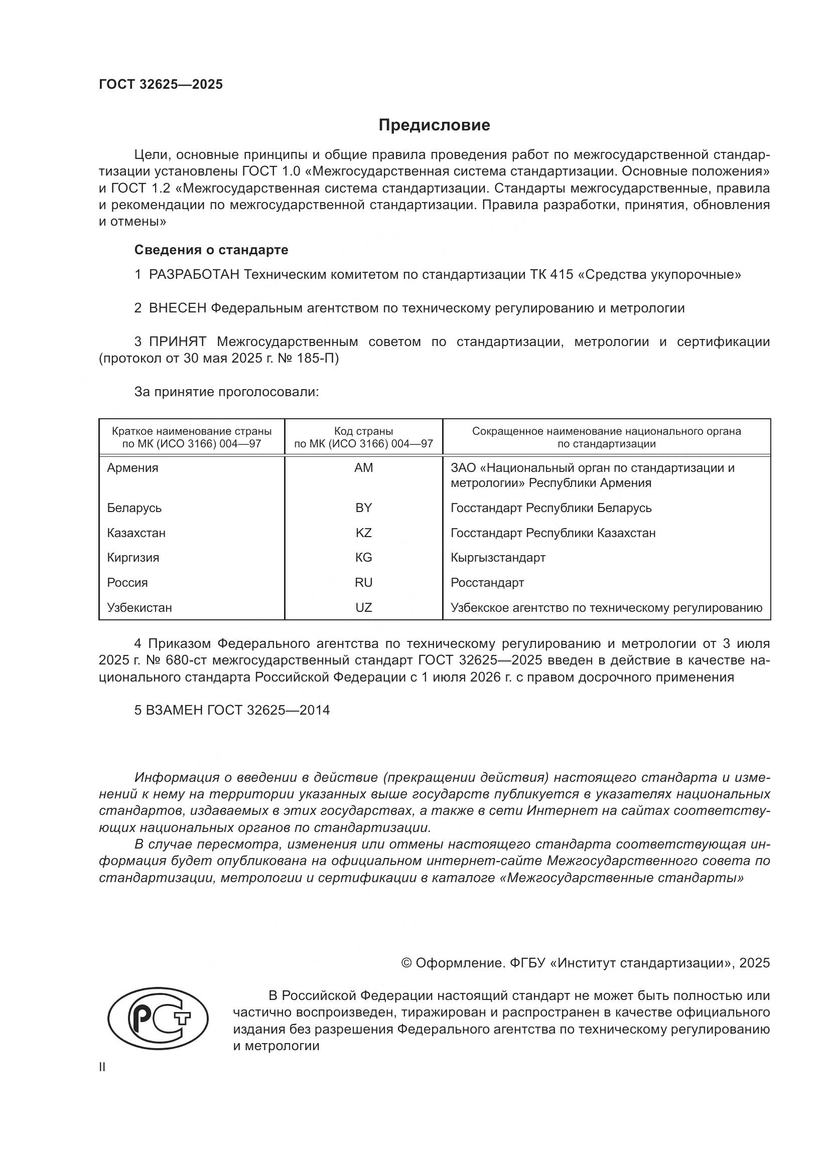 ГОСТ 32625-2025, страница 2