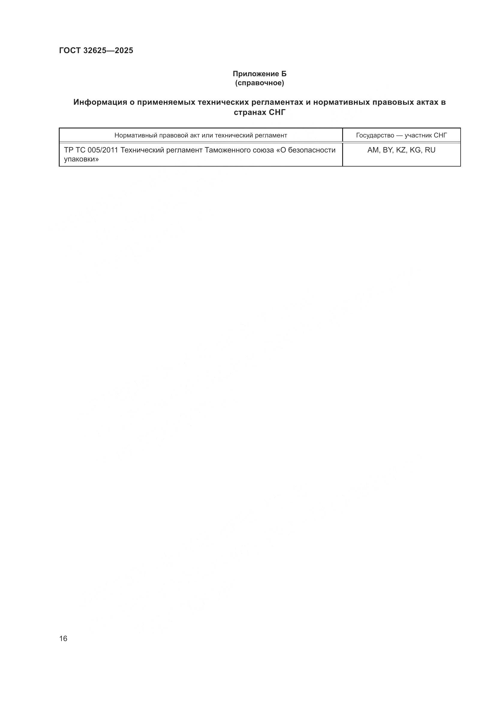 ГОСТ 32625-2025, страница 20