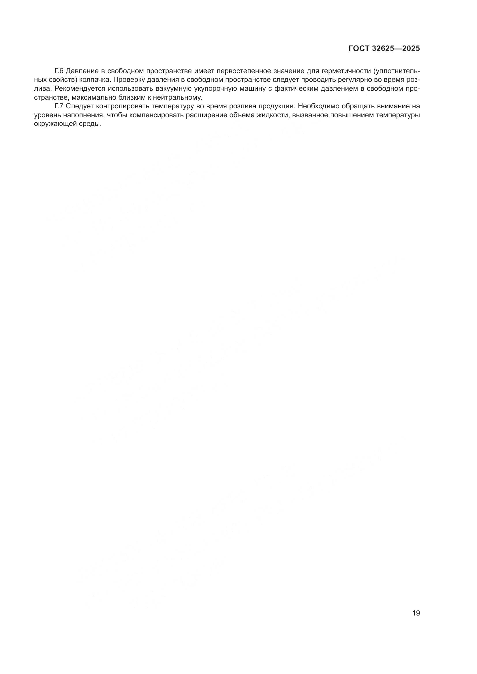 ГОСТ 32625-2025, страница 23