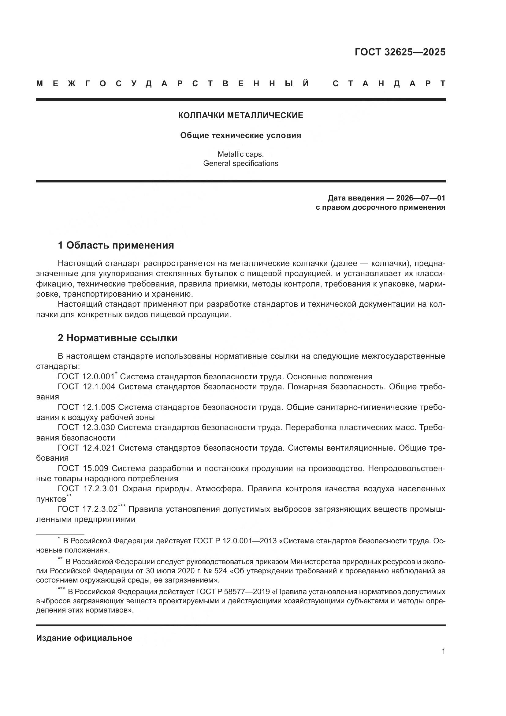 ГОСТ 32625-2025, страница 5