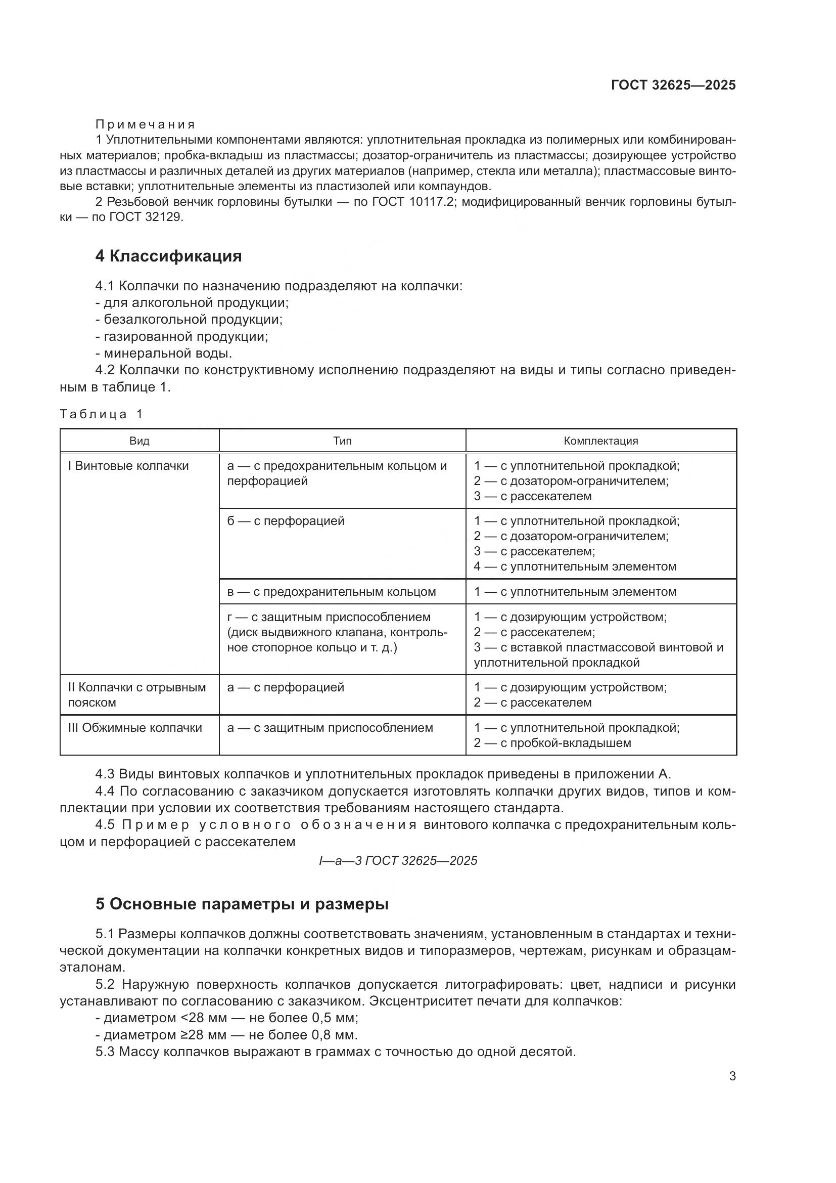 ГОСТ 32625-2025, страница 7