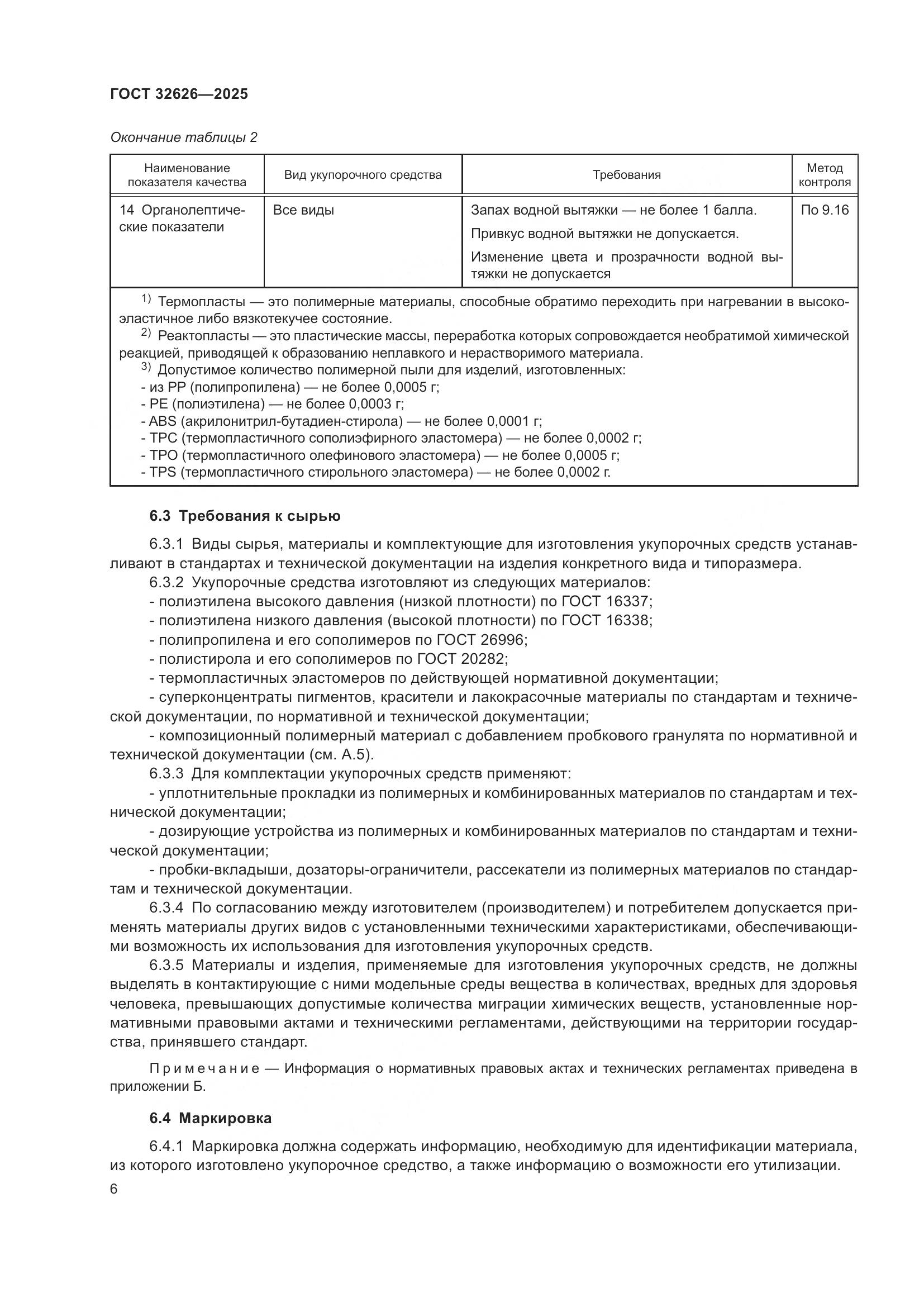 ГОСТ 32626-2025, страница 10