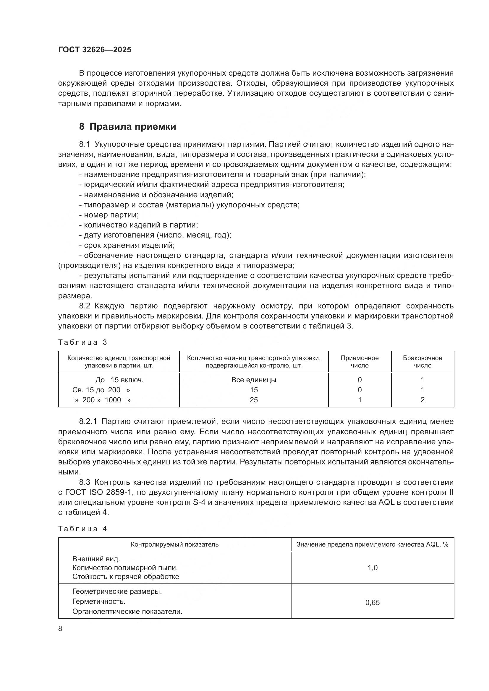 ГОСТ 32626-2025, страница 12