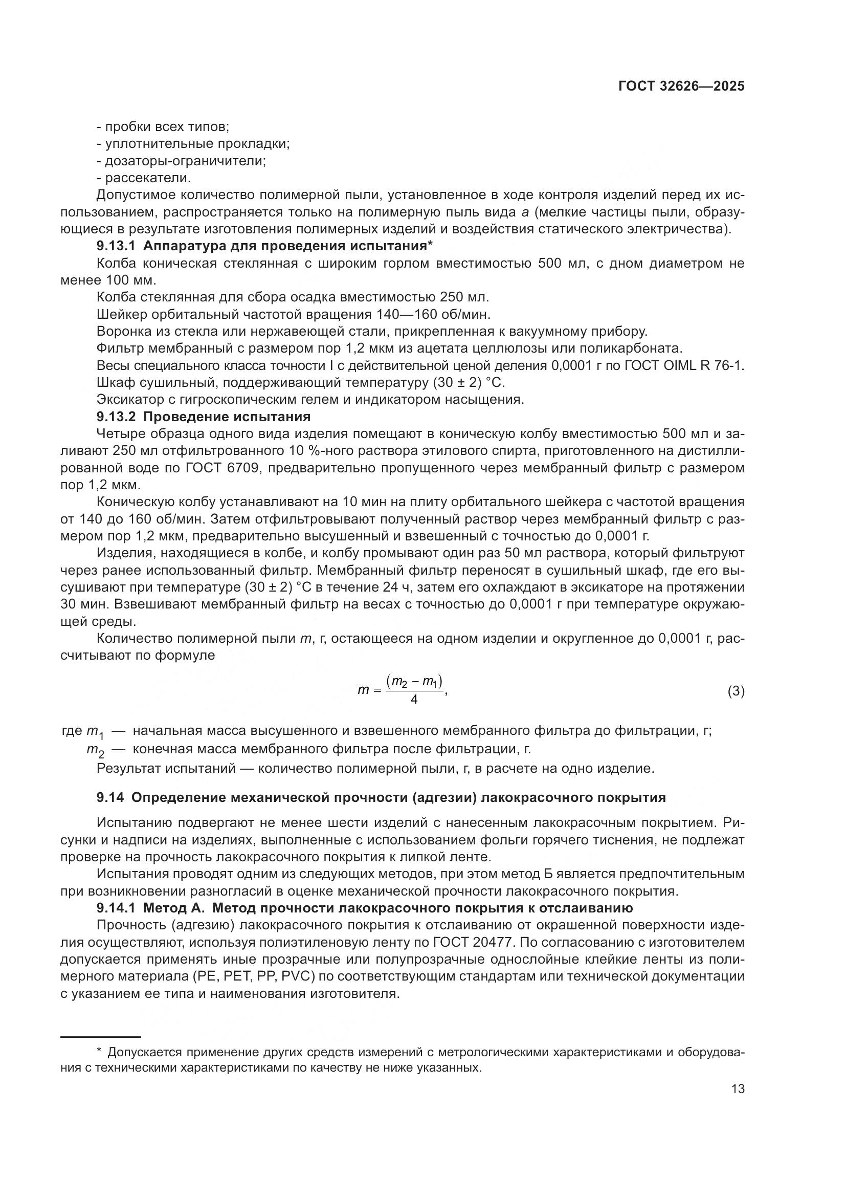 ГОСТ 32626-2025, страница 17