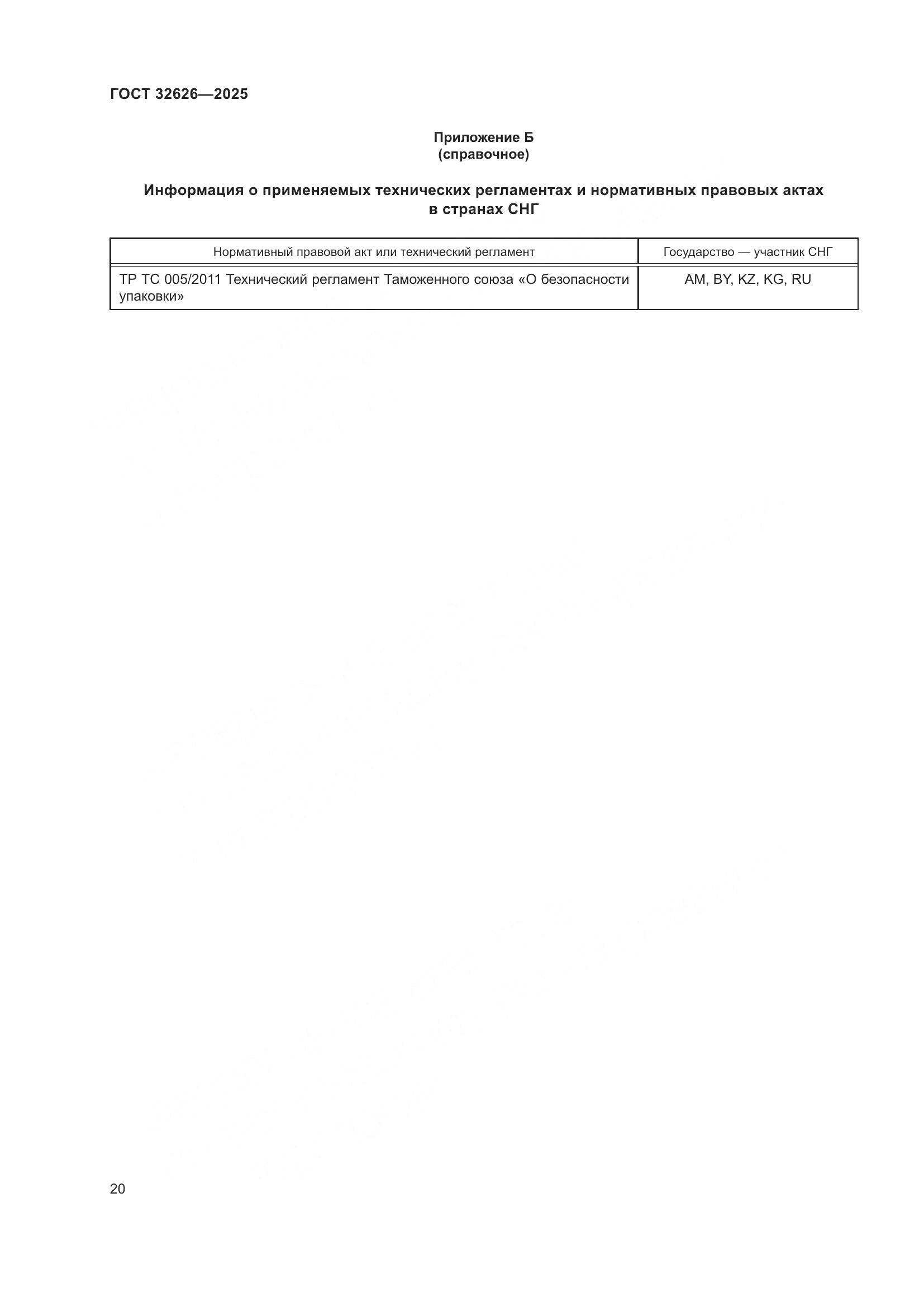 ГОСТ 32626-2025, страница 24