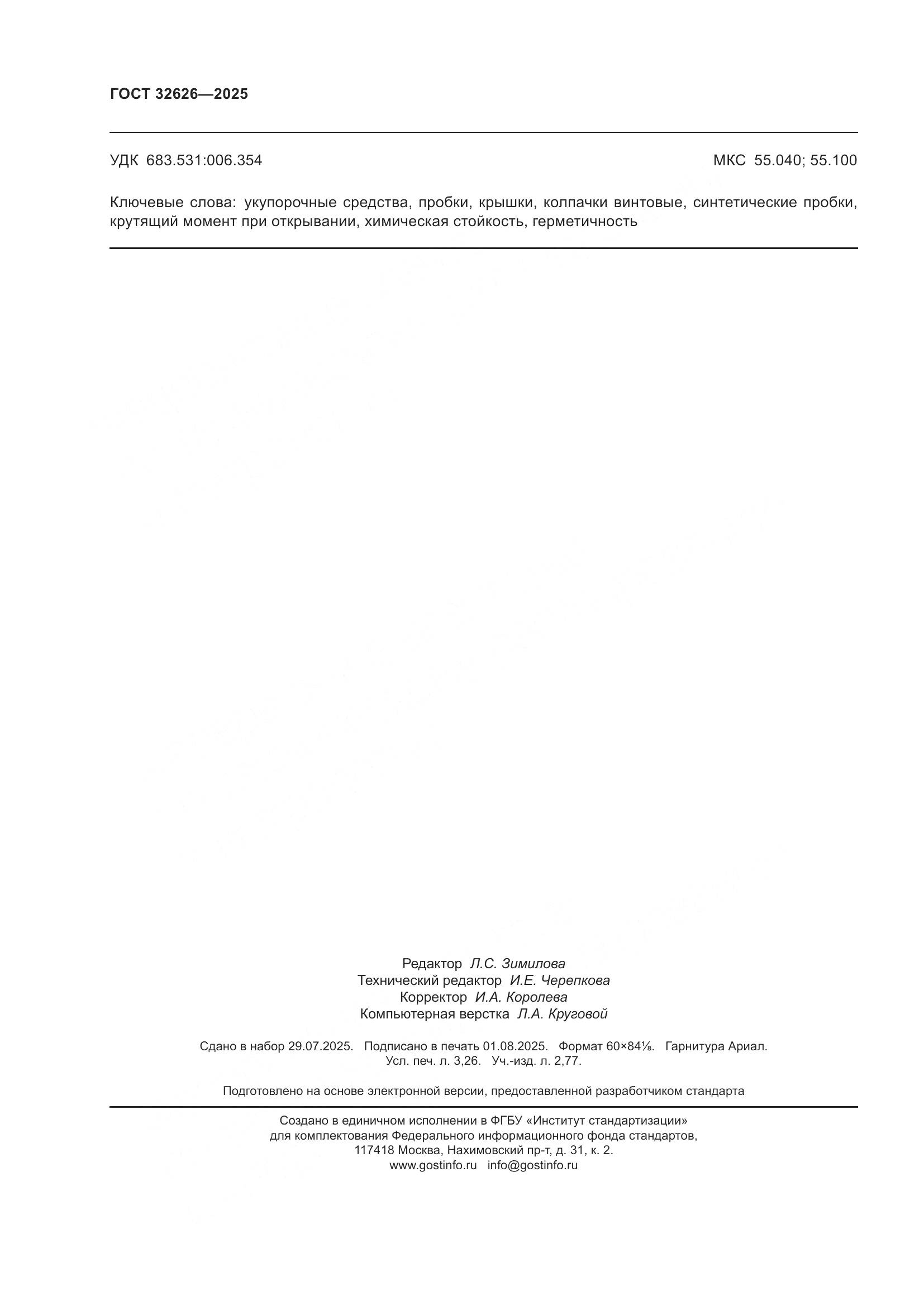 ГОСТ 32626-2025, страница 28