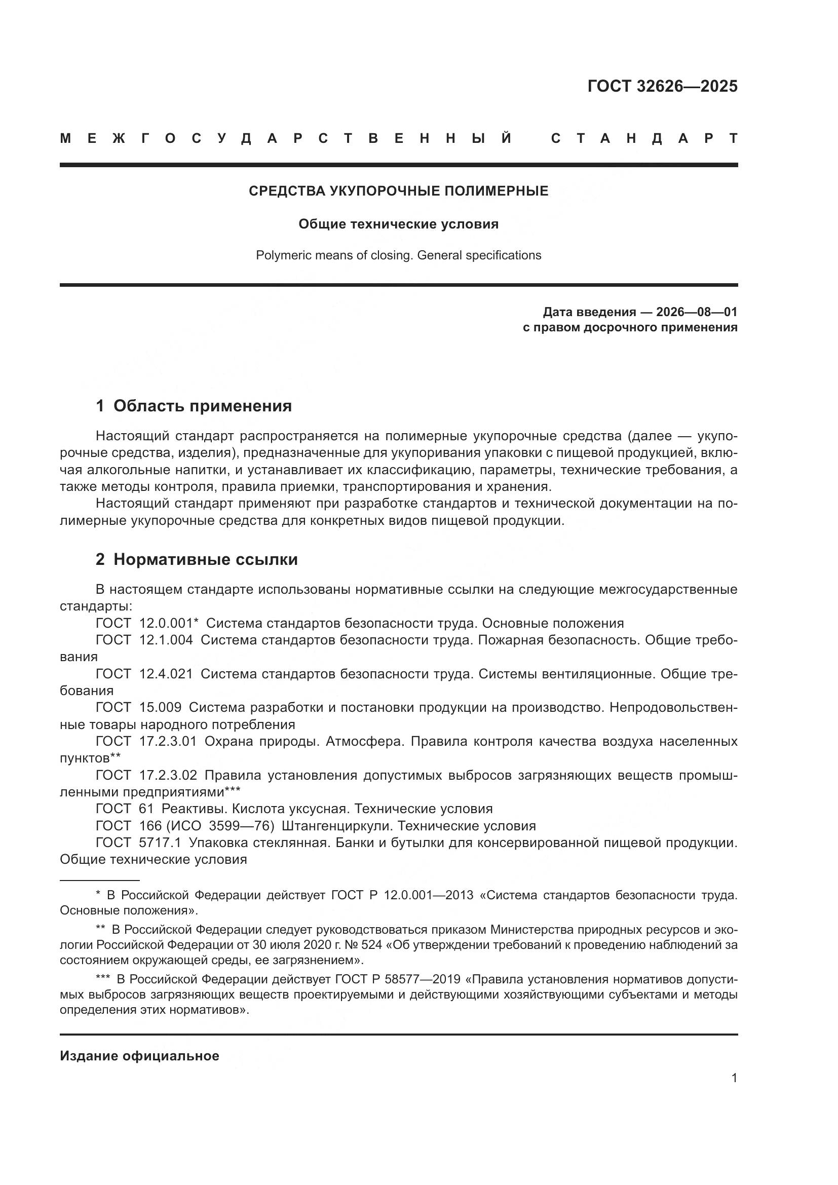 ГОСТ 32626-2025, страница 5