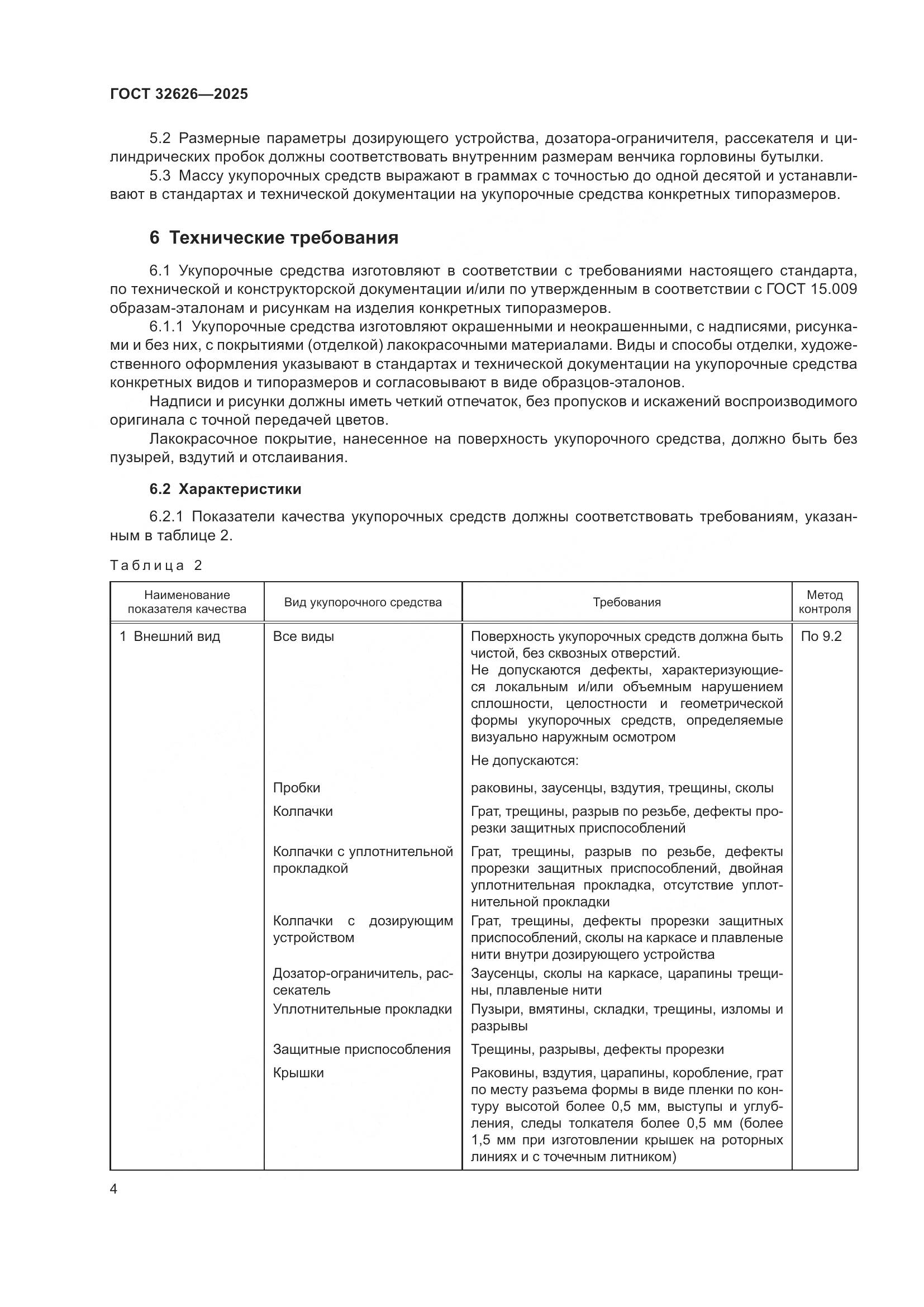 ГОСТ 32626-2025, страница 8