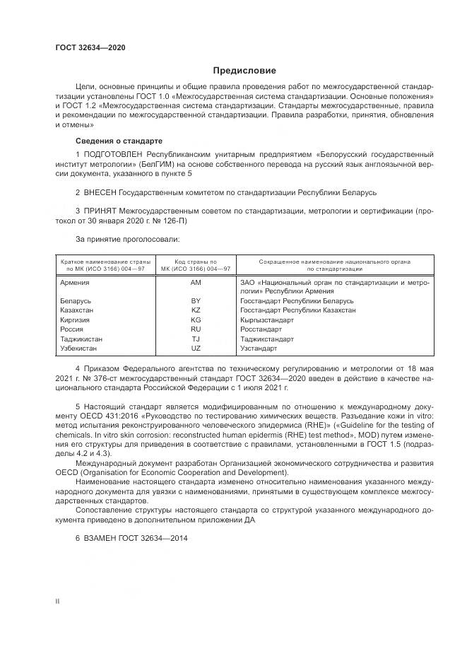 ГОСТ 32634-2020, страница 2