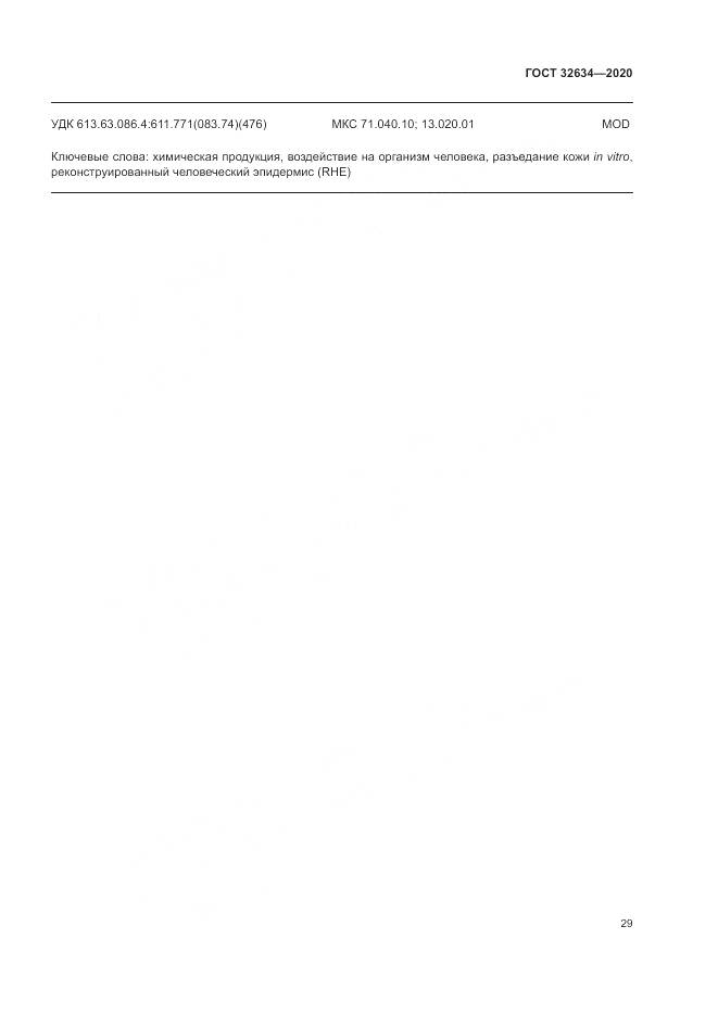 ГОСТ 32634-2020, страница 35