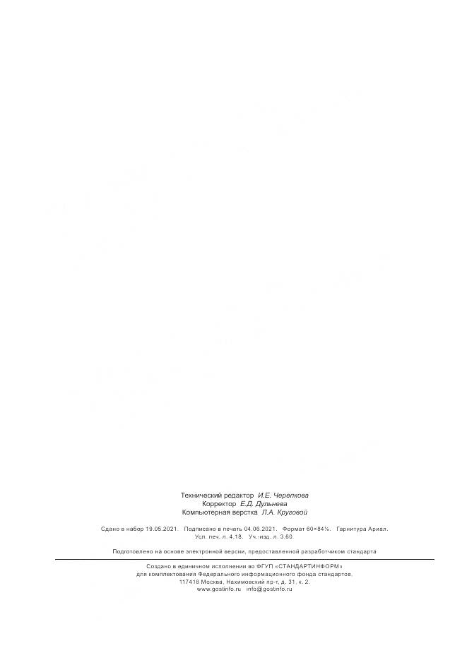 ГОСТ 32634-2020, страница 36