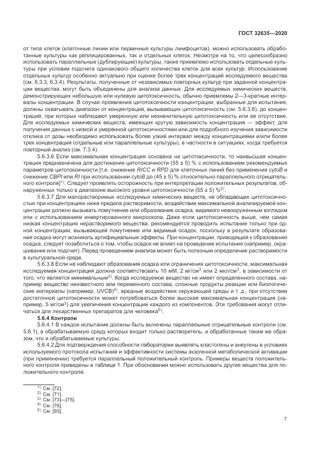 ГОСТ  32635-2020, страница 14