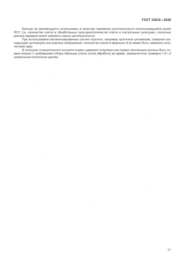 ГОСТ  32635-2020, страница 24
